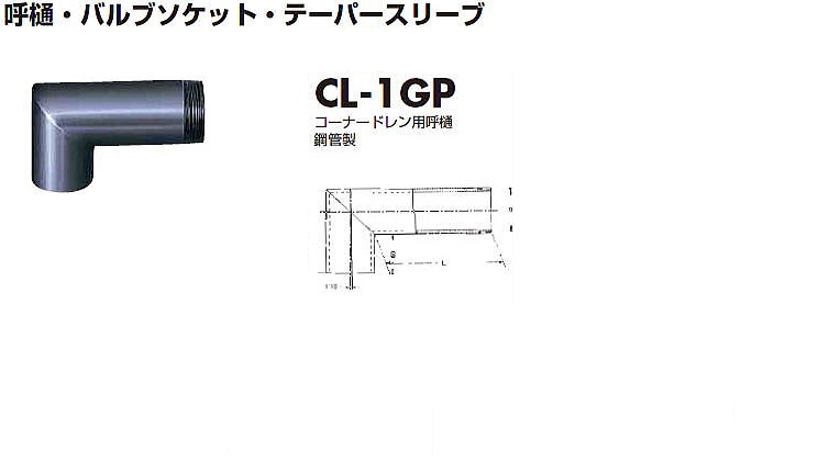 呼樋・バルソケ・テーパースリーブ CL・CL-1GP・VS・TS