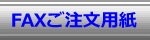 ル ーフドレイン FAXご注文用紙