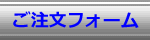 ルーフドレイン ご注文フォーム