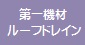 第一機材ドレイン