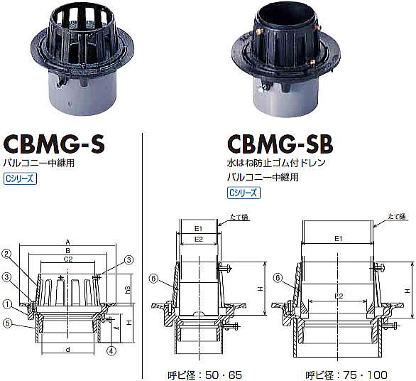 ルーフドレン Cシリーズ CBMG-S・CBMG-SB 