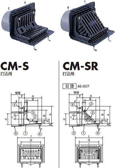 コーナードレン 従来型 CM-S・CM-SR 