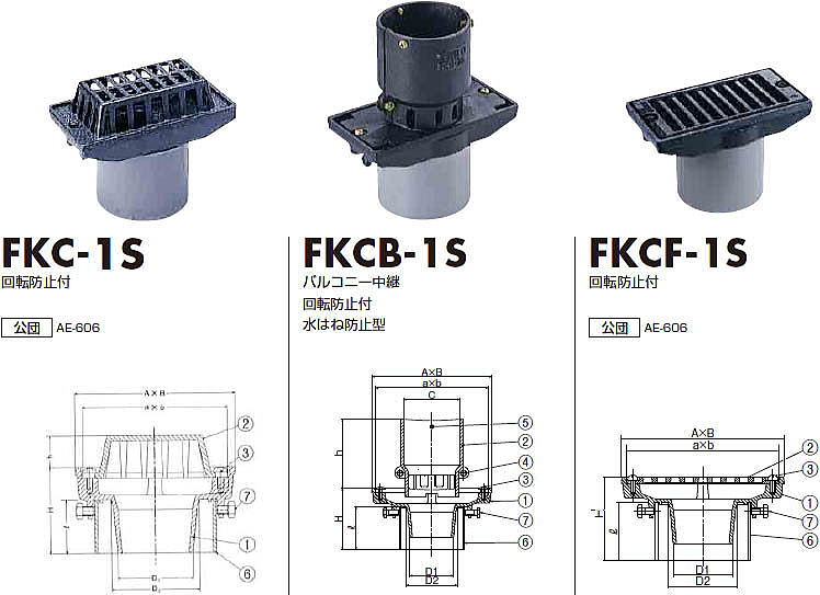 フロアードレン FKC-１S・FKCB-１S・FKCF-１S