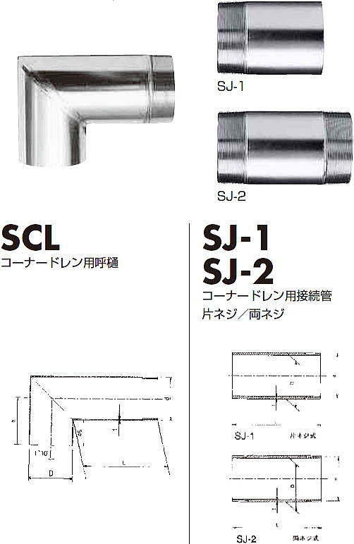 ステンレス呼樋・接続管 SCL・SJ-1・SJ-2